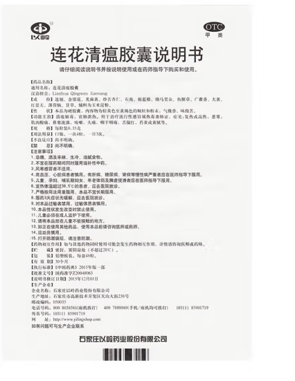 莲花清瘟胶囊