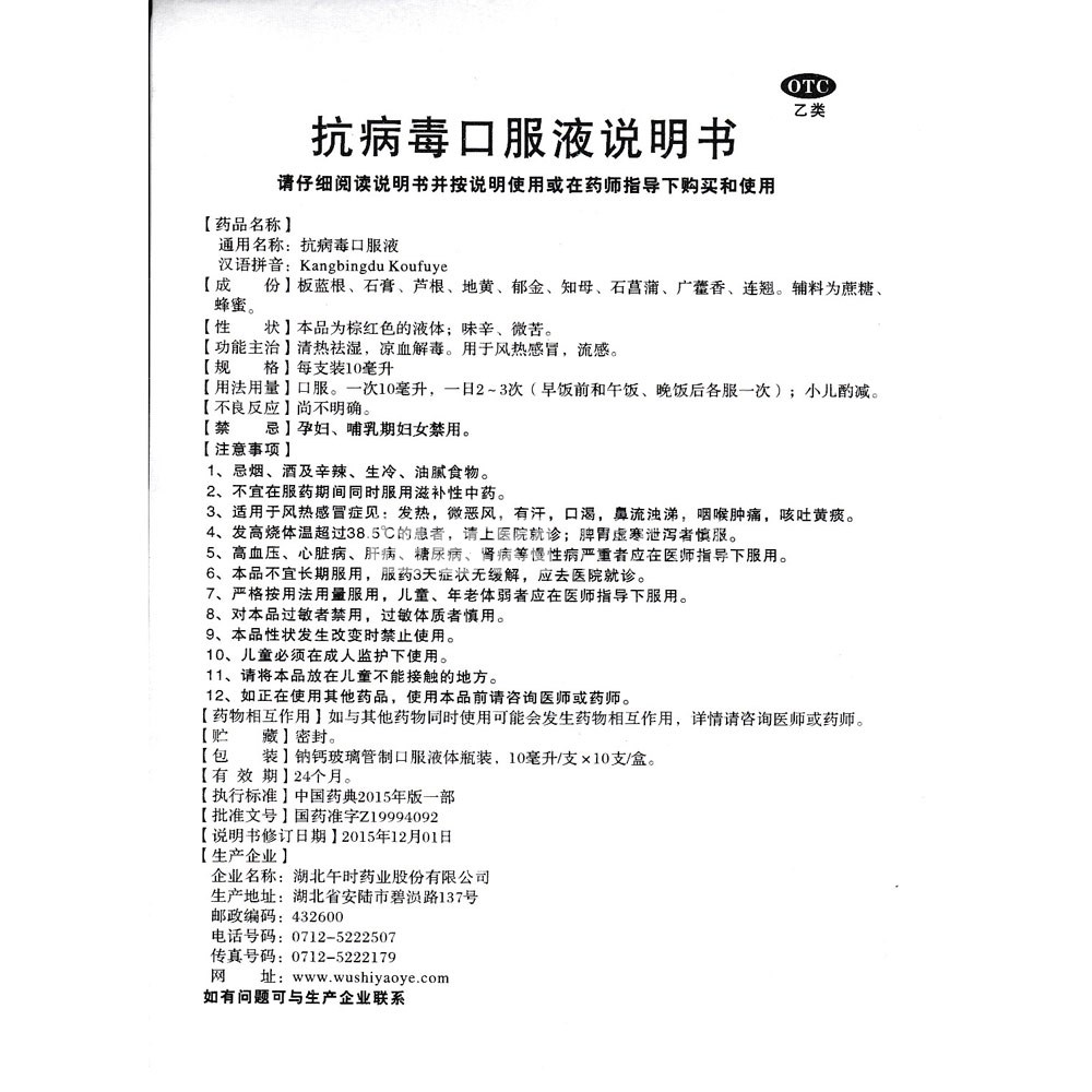 抗病毒口服液